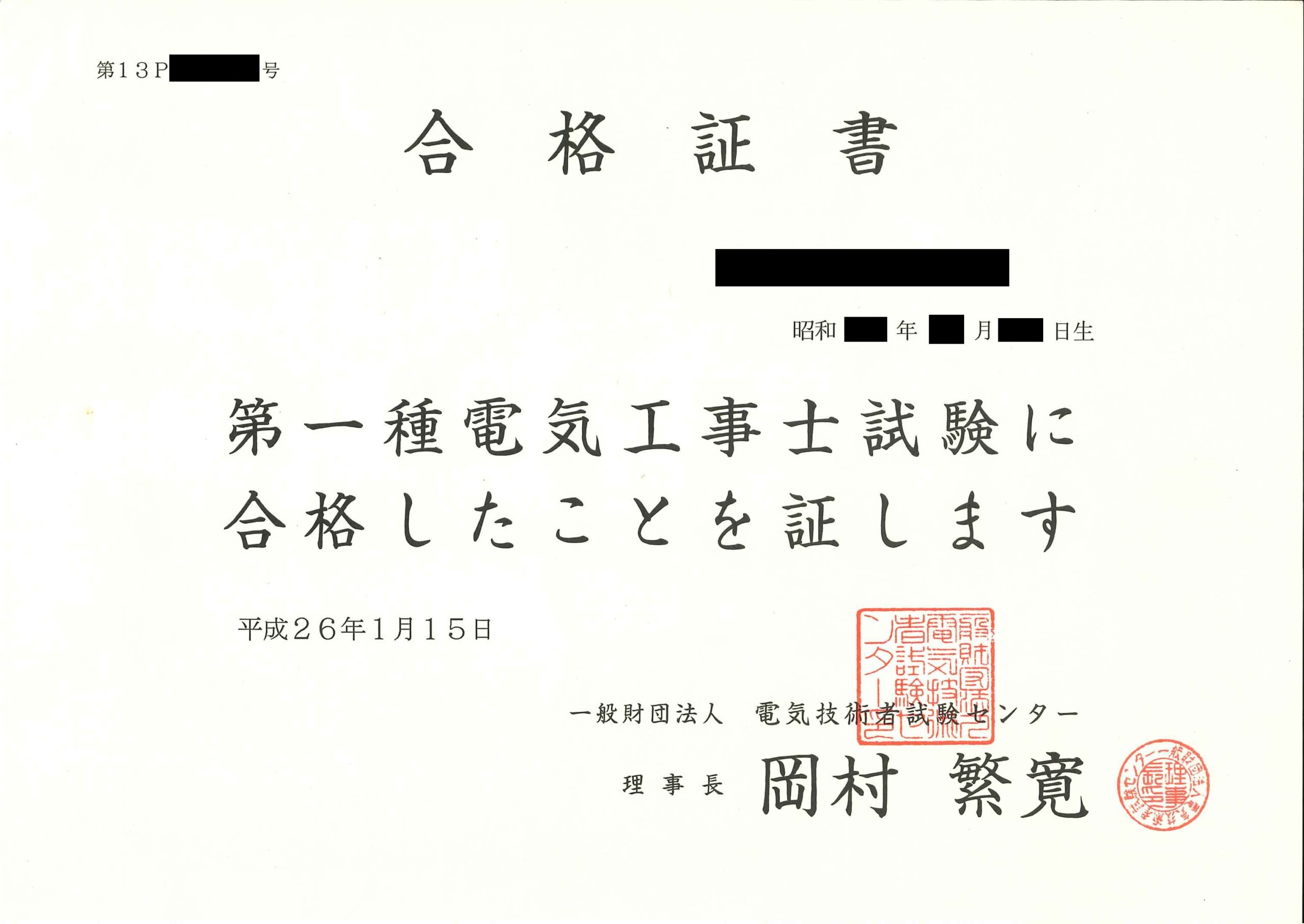 第一種電気工事士 合格証書